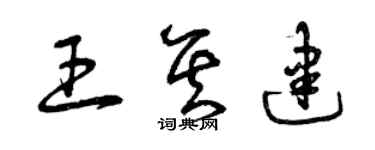 曾慶福王其建草書個性簽名怎么寫