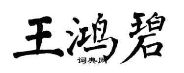 翁闓運王鴻碧楷書個性簽名怎么寫