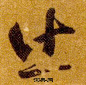 真草千字文中智永的寫法