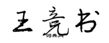 曾慶福王競書行書個性簽名怎么寫