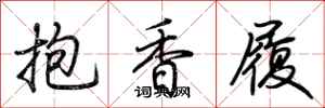荊霄鵬抱香履行書怎么寫