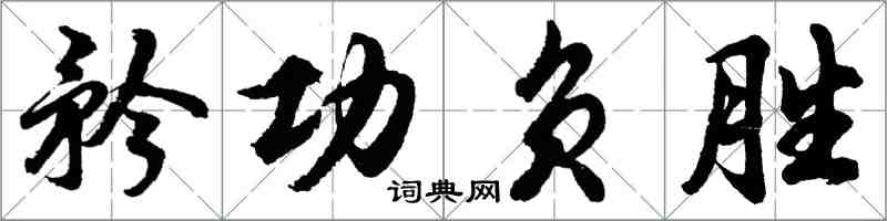 胡問遂矜功負勝行書怎么寫