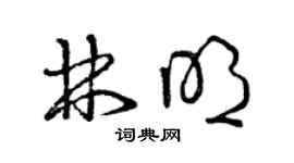 曾慶福林明草書個性簽名怎么寫