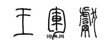 陳墨王軍獻篆書個性簽名怎么寫