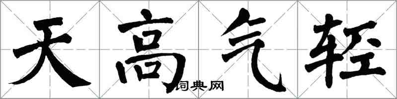 翁闓運天高氣輕楷書怎么寫