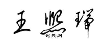 梁錦英王熙瑞草書個性簽名怎么寫