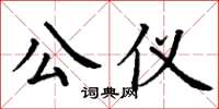 丁謙公儀楷書怎么寫