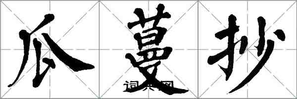 翁闓運瓜蔓抄楷書怎么寫