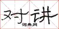 駱恆光對講隸書怎么寫