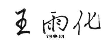 駱恆光王雨化行書個性簽名怎么寫