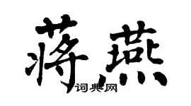 翁闓運蔣燕楷書個性簽名怎么寫