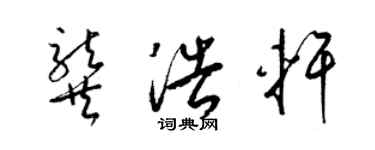 梁錦英龔浩軒草書個性簽名怎么寫