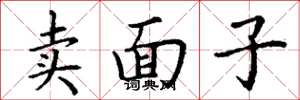 丁謙賣面子楷書怎么寫