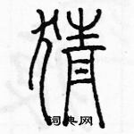 余巨力寫的硬筆篆書猜