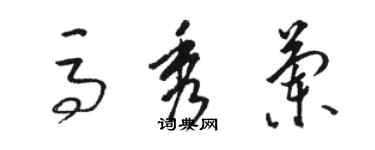 駱恆光馬秀蘭草書個性簽名怎么寫