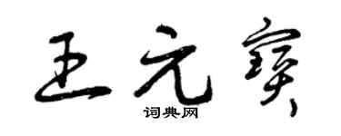 曾慶福王元寶草書個性簽名怎么寫