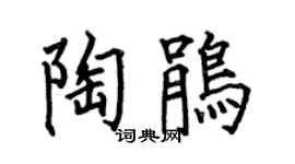 何伯昌陶鵑楷書個性簽名怎么寫