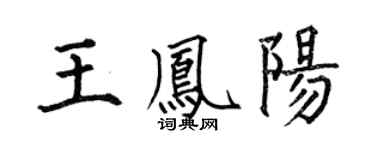 何伯昌王鳳陽楷書個性簽名怎么寫