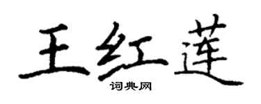 丁謙王紅蓮楷書個性簽名怎么寫