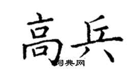 丁謙高兵楷書個性簽名怎么寫