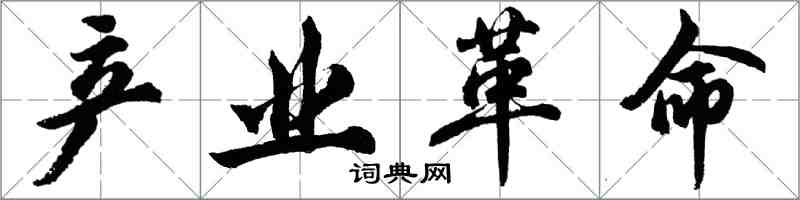 胡問遂產業革命行書怎么寫