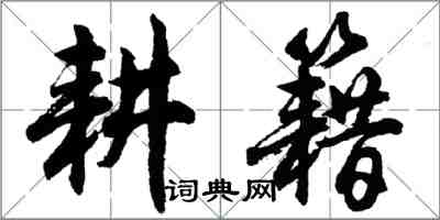 胡問遂耕籍行書怎么寫