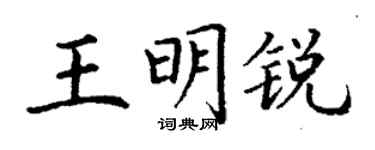 丁謙王明銳楷書個性簽名怎么寫