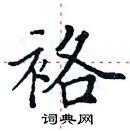 田英章寫的硬筆楷書袼