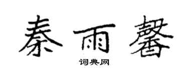 袁強秦雨馨楷書個性簽名怎么寫