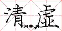 龐中華清虛楷書怎么寫