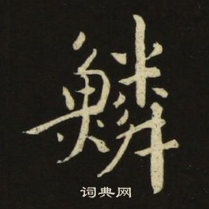 池大雅千字文中鱗的寫法