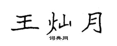 袁強王燦月楷書個性簽名怎么寫