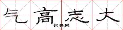 范連陞氣高志大隸書怎么寫