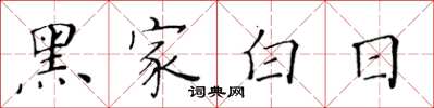 黃華生黑家白日楷書怎么寫