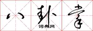 梁錦英八卦掌草書怎么寫