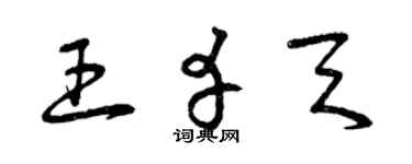 曾慶福王幸天草書個性簽名怎么寫