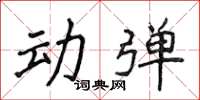 侯登峰動彈楷書怎么寫