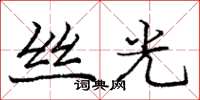 龐中華絲光楷書怎么寫