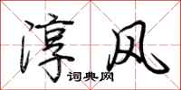 荊霄鵬淳風行書怎么寫