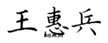 丁謙王惠兵楷書個性簽名怎么寫