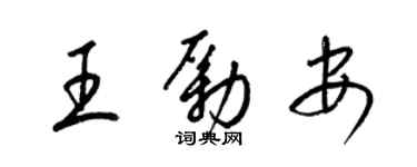 梁錦英王勵安草書個性簽名怎么寫