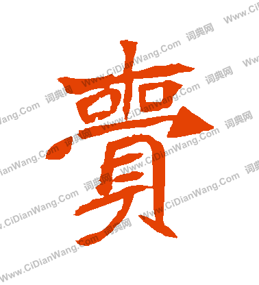 安樂王墓誌寫的賫