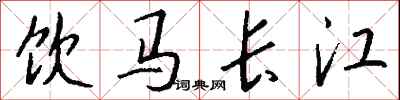 錢沛雲飲馬長江行書怎么寫