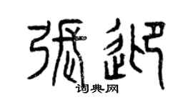 曾慶福張迎篆書個性簽名怎么寫