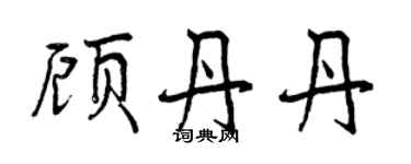 曾慶福顧丹丹行書個性簽名怎么寫