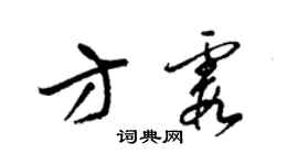 梁錦英方霞草書個性簽名怎么寫