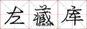 龐中華左藏庫行書怎么寫