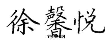 丁謙徐馨悅楷書個性簽名怎么寫