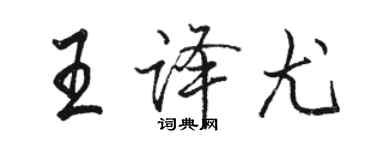 駱恆光王譯尤行書個性簽名怎么寫