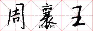 周襄王怎么寫好看